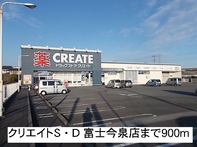 Dorakkusutoa. Create S ・ D Fuji Imaizumi shop 900m until (drugstore)