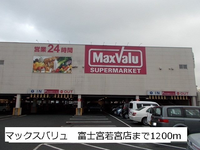 Supermarket. Maxvalu Fujinomiya Wakamiya store up to (super) 1200m