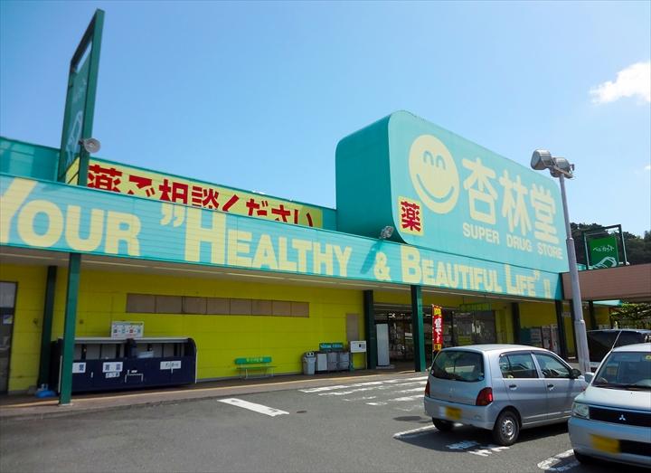 Drug store. Kyorindo Fujieda until Kiyosato shop 240m