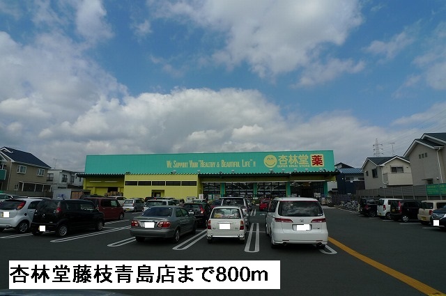 Dorakkusutoa. Kyorindo Fujieda Qingdao shop 800m until (drugstore)