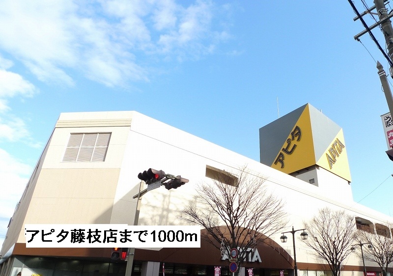 Shopping centre. Apita 1000m to Fujieda store (shopping center)