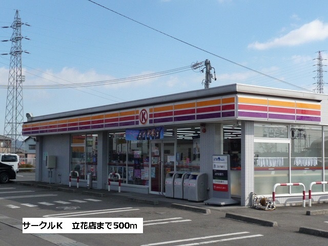 Convenience store. Circle K 500m to Tachibana store (convenience store)