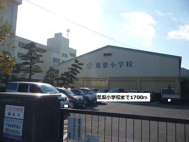 Primary school. Fujieda Municipal talk to elementary school (elementary school) 1700m