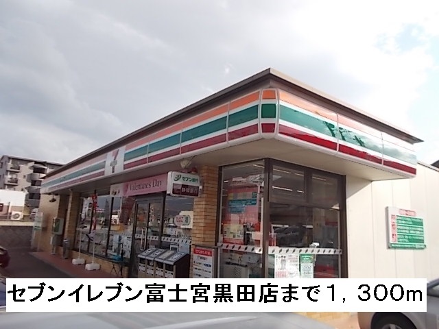 Convenience store. Seven-Eleven Fujinomiya Kuroda store up (convenience store) 1300m
