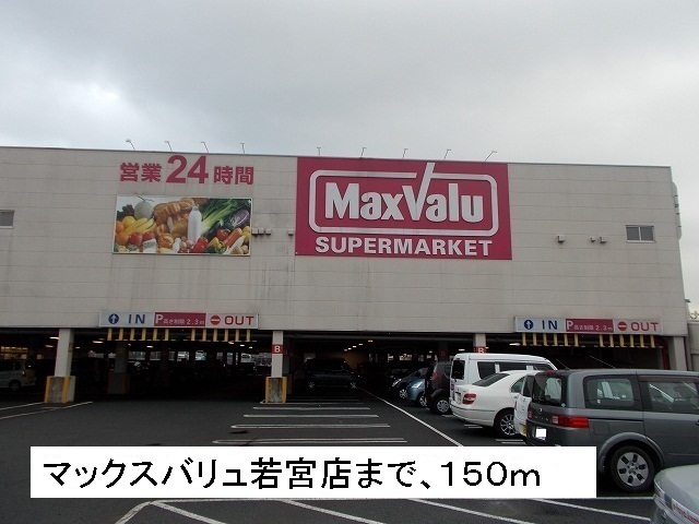 Supermarket. 150m until Maxvalu Wakamiya store (Super)