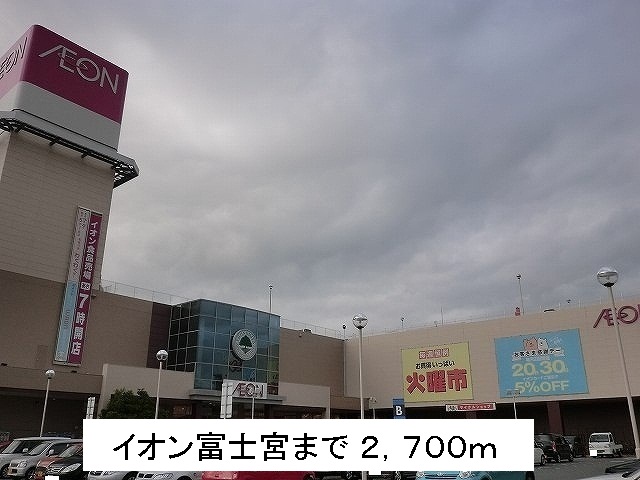Shopping centre. 2700m to ion Fujinomiya (shopping center)