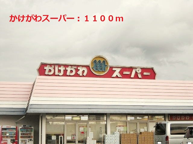 Supermarket. Kakegawa 1100m until the super (super)