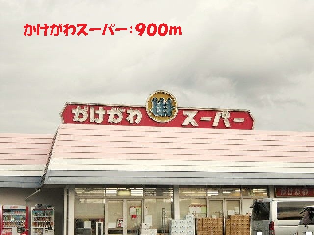 Supermarket. Kakegawa 900m to Super (Super)