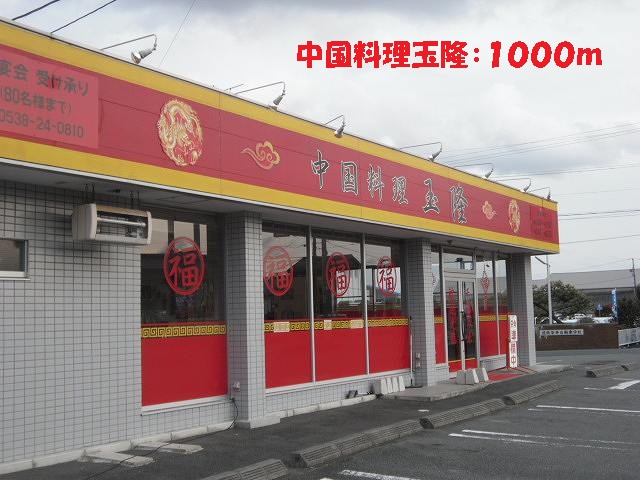restaurant. 1000m to Chinese cuisine ball Takashi (restaurant)