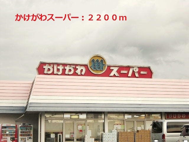 Supermarket. Kakegawa 2200m until the super (super)
