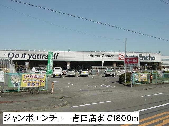 Home center. 1800m to jumbo Encho Yoshida store (hardware store)