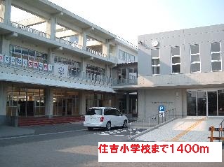 Primary school. Sumiyoshi to elementary school (elementary school) 1400m