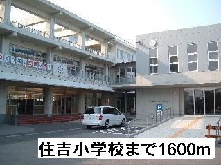 Primary school. Sumiyoshi to elementary school (elementary school) 1600m