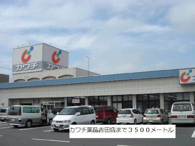 Dorakkusutoa. Kawachii chemicals Yoshida shop 3500m until (drugstore)