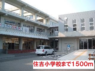 Primary school. Sumiyoshi to elementary school (elementary school) 1500m