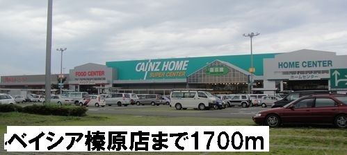 Home center. Beisia Haibara store up (home improvement) 1700m