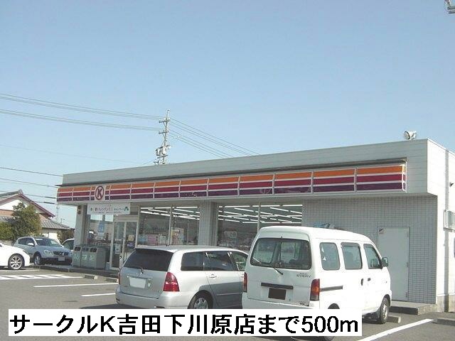 Convenience store. 500m to Circle K Yoshida Shimokawara store (convenience store)