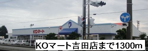 Supermarket. 1300m to KO Mart Yoshida store (Super)