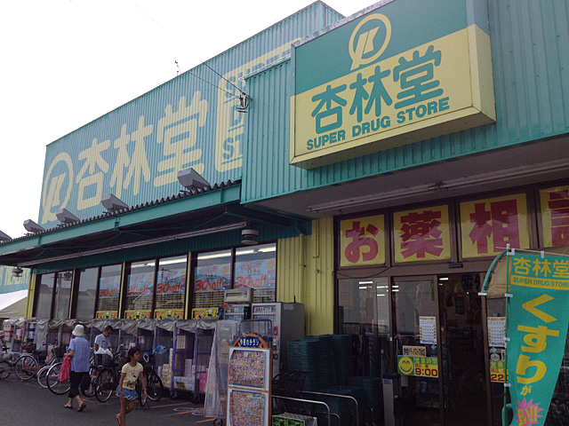 Dorakkusutoa. Kyorindo drugstore Hamakita shop 689m until (drugstore)