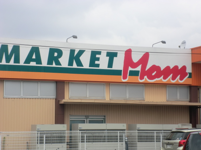 Supermarket. Food Market Mom Hamakita store (supermarket) to 572m