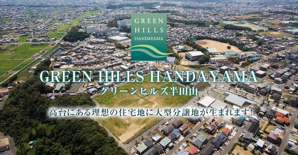 Other. In the natural full of upland area was blessed with life convenience [Peace of mind] ,  [comfortable] Live to. Send PanaHome is with confidence [Green Hills Handayama] Please feel free to contact us.