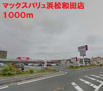 Supermarket. 1000m until Maxvalu Hamamatsu Wada store (Super)