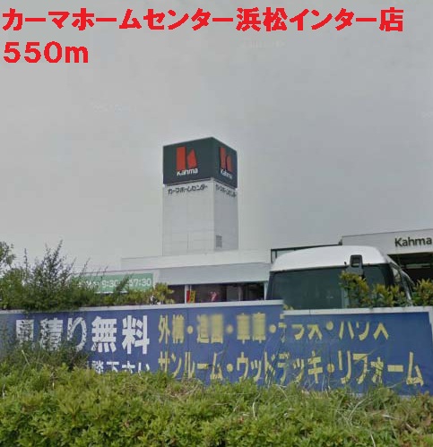 Home center. 550m until Kama home improvement Hamamatsu interface (hardware store)