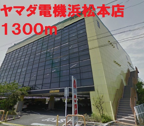 Other. 1300m to Yamada Denki Hamamatsu head office (Other)