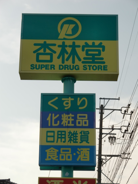 Dorakkusutoa. Kyorindo drugstore copy Wang Plaza Tenno shop 1113m until (drugstore)