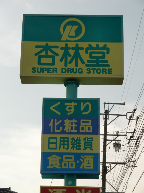 Dorakkusutoa. Kyorindo drugstore Kaminishi shop 657m until (drugstore)