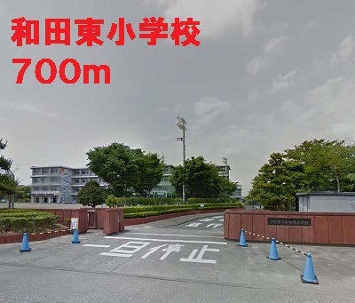 Primary school. Wadahigashi 700m up to elementary school (elementary school)