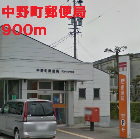 post office. 900m until Nakano-cho, post office (post office)