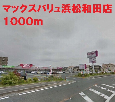 Supermarket. 1000m until Maxvalu Hamamatsu Wada store (Super)