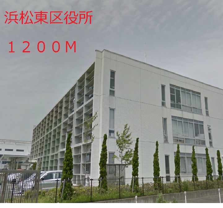 Government office. 1200m to Hamamatsu east ward office (government office)