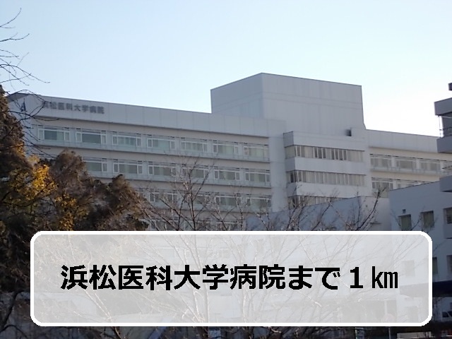 Hospital. Hamamatsu University School of Medicine 1000m to the hospital (hospital)