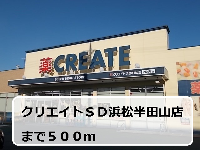 Dorakkusutoa. Create SD Hamamatsu Handayama shop 500m to (drugstore)