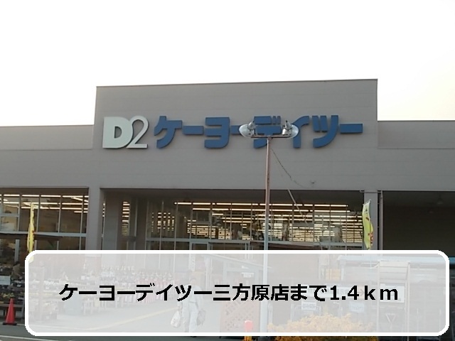 Home center. Keiyo Deitsu Mikatahara store up (home improvement) 1400m