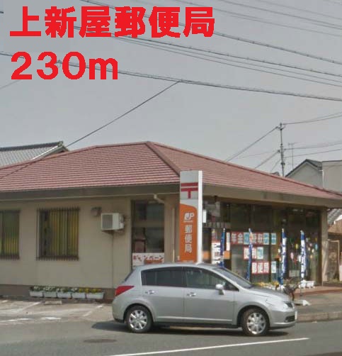 post office. 230m to Hamamatsu Kamiaraya post office (post office)