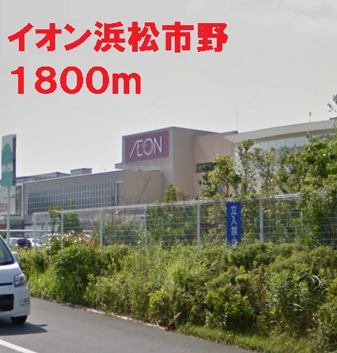 Shopping centre. 1800m until the ion Hamamatsu field (shopping center)