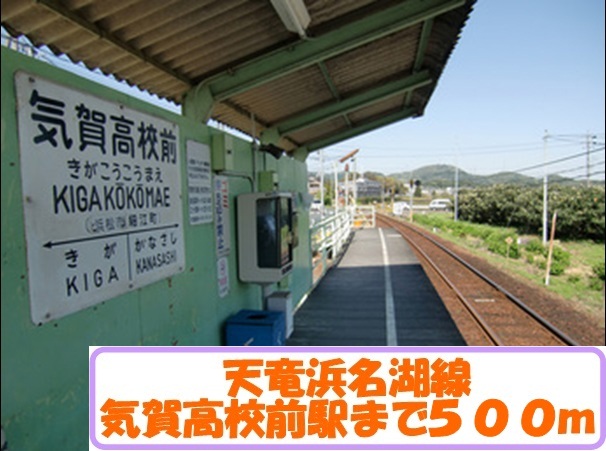 Other. 500m to Tenryuhamanakosen Kigakokomae Station (Other)