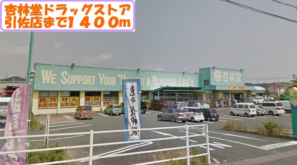 Dorakkusutoa. Kyorindo drugstore 1400m until (drugstore)