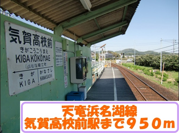 Other. 950m until Tenryuhamanakosen Kigakokomae Station (Other)