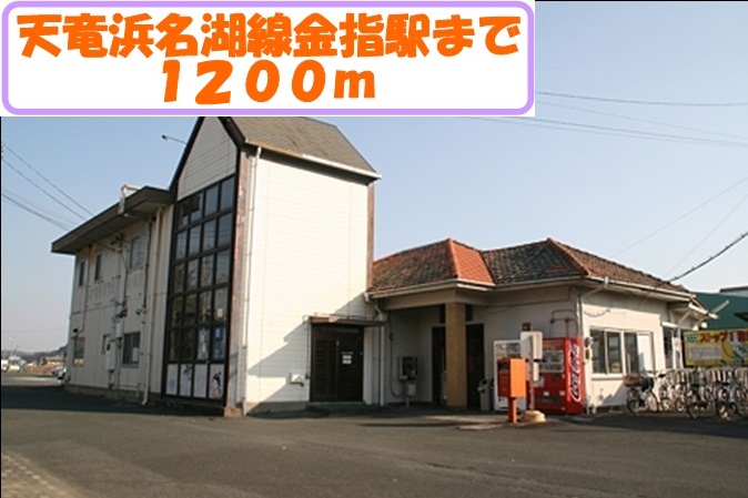 Other. 1200m until Tenryuhamanakosen Kanasashi Station (Other)