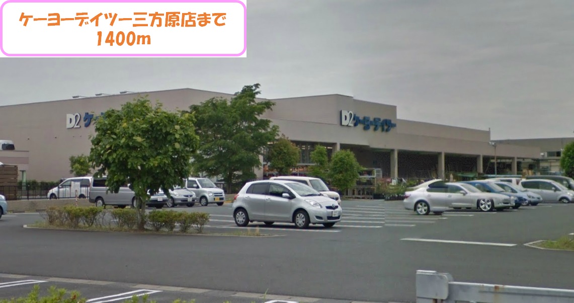 Home center. Keiyo Deitsu Mikatahara store up (home improvement) 1400m