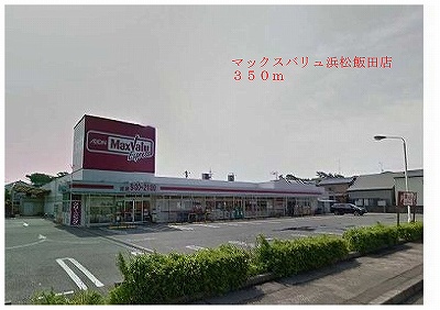 Supermarket. Maxvalu Hamamatsu Iida store up to (super) 350m