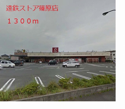 Supermarket. Totetsu store Shinohara shop (super) up to 1300m