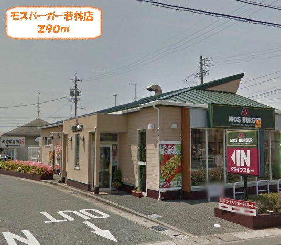 restaurant. Mos Burger Hamamatsu Wakabayashi shop until the (restaurant) 290m