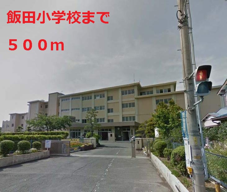 Primary school. Iida up to elementary school (elementary school) 500m