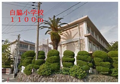 Primary school. Shirowaki up to elementary school (elementary school) 1100m