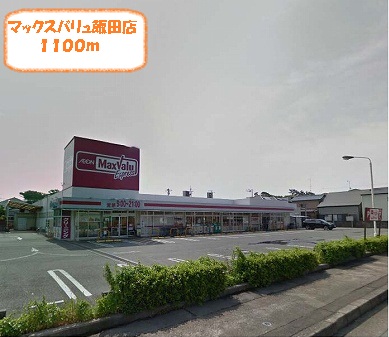 Supermarket. Maxvalu Iida store up to (super) 1100m